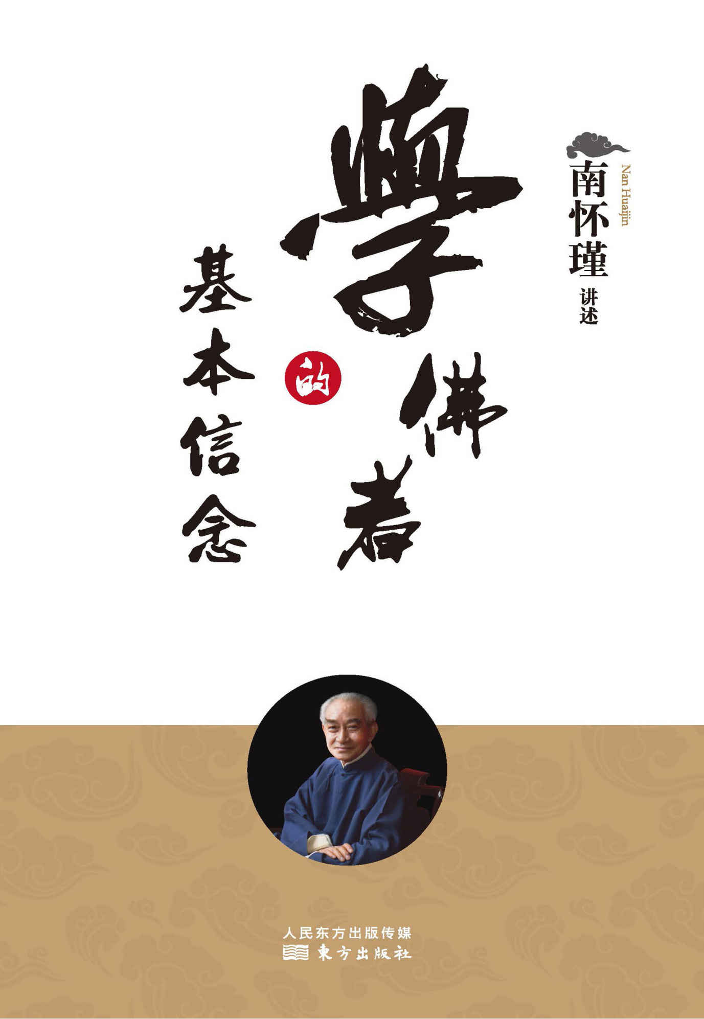 学佛者的基本信念