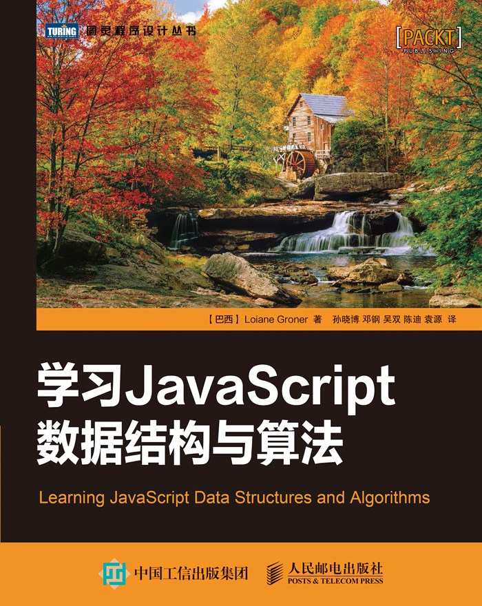学习JavaScript数据结构与算法 (图灵程序设计丛书)