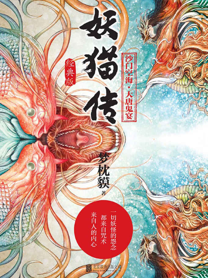 妖猫传:沙门空海·大唐鬼宴