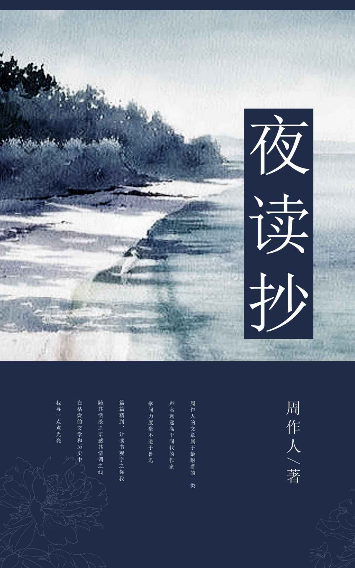 夜读抄 (中国古典文学书系)