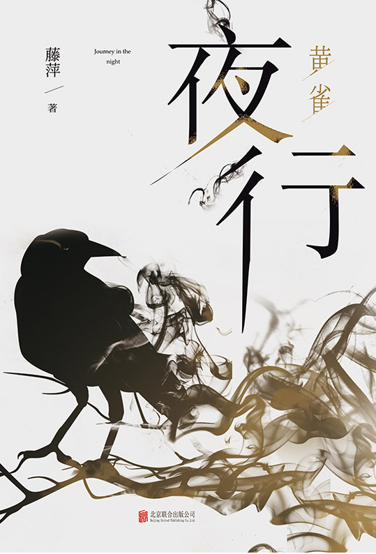 夜行·黄雀（《吉祥纹莲花楼》、《九功舞》系列后，藤萍悬疑口碑之作！揭秘超乎想象的离奇悬案！每一桩案件都颠覆你的常识！）