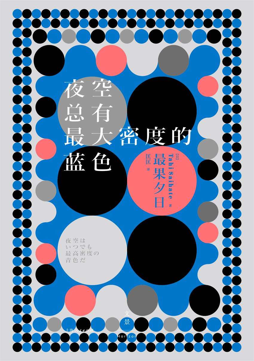夜空总有最大密度的蓝色（最果夕日——做你自己，暴击孤独！）