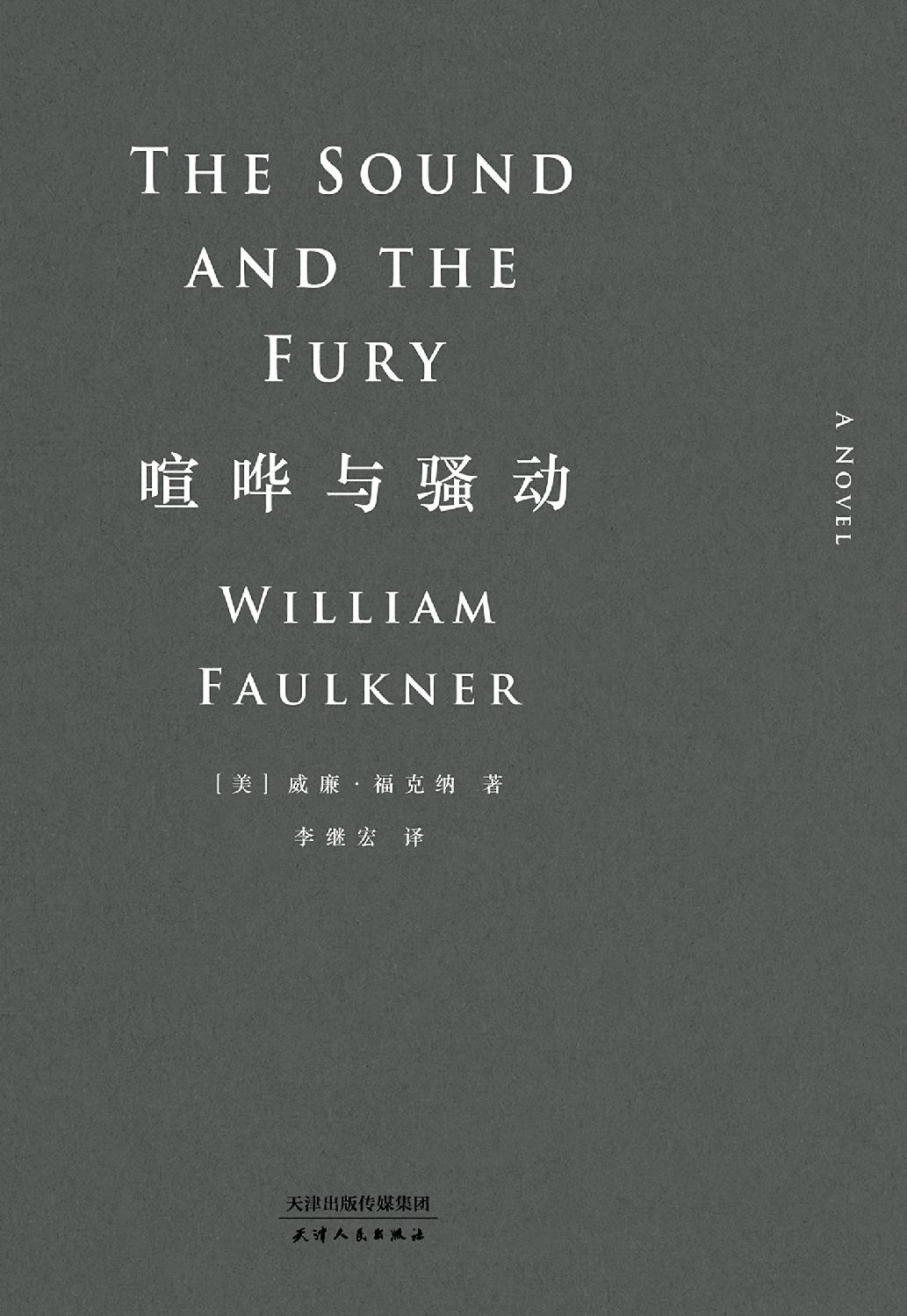 喧哗与骚动