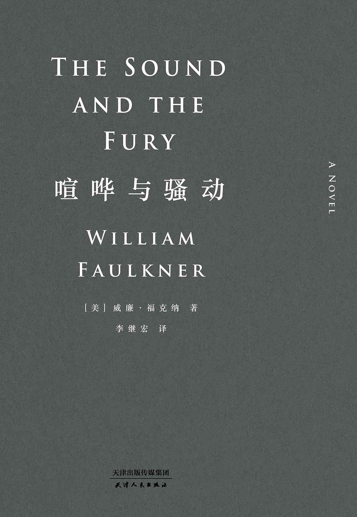 喧哗与骚动(正文14种颜色标注复杂叙事结构，易中天、阎连科、李银河推荐的李继宏译本)