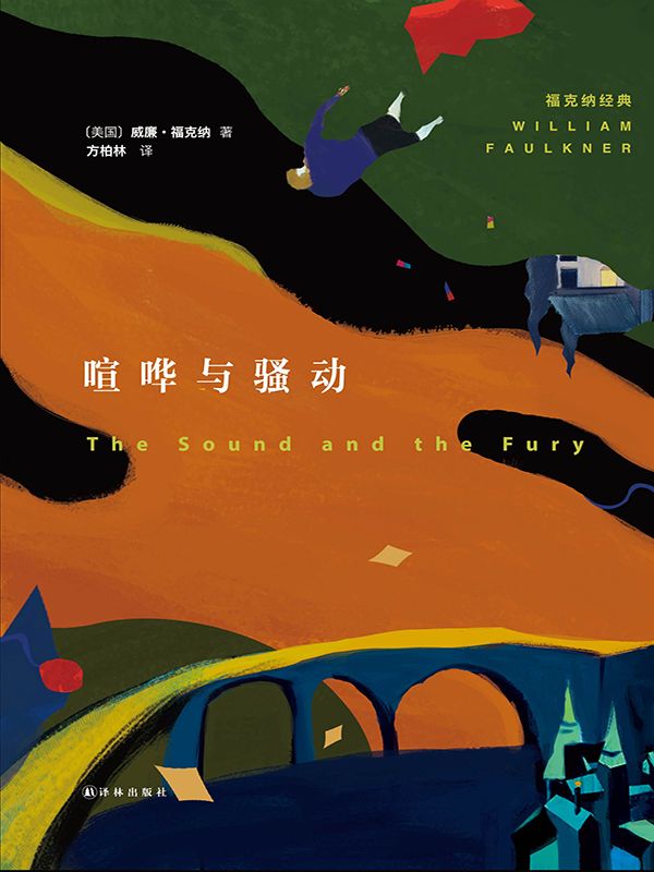 喧哗与骚动 (福克纳经典)