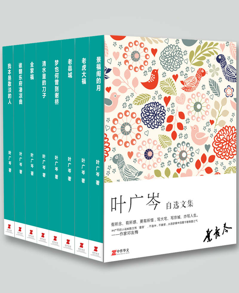 叶广岑自选文集