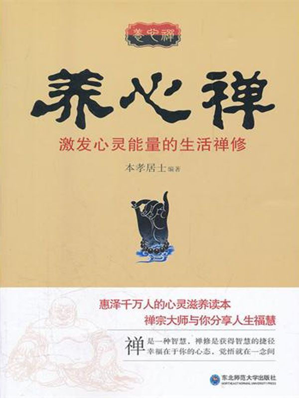 养心禅：激发心灵能量的生活禅修