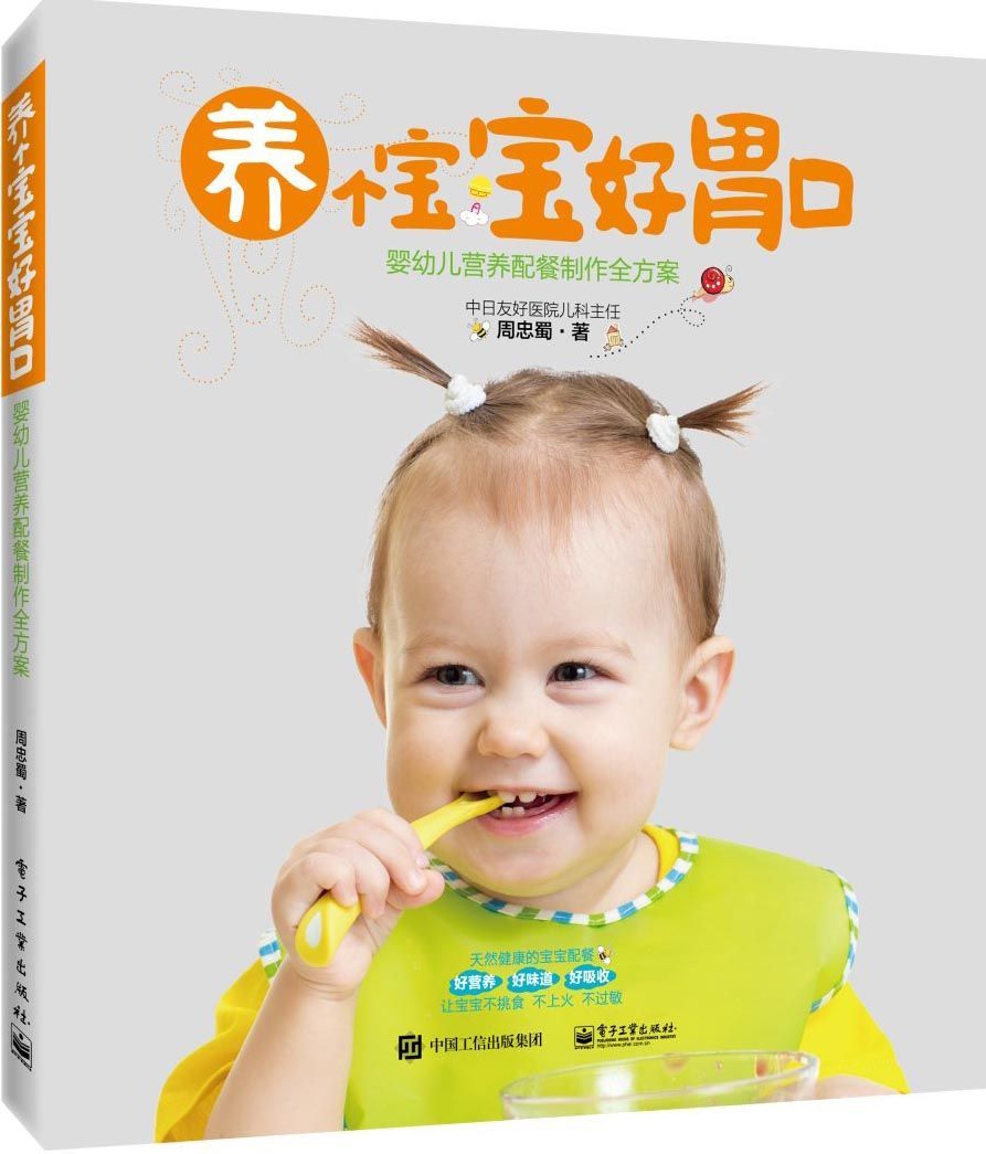 养个宝宝好胃口——婴幼儿营养配餐制作全方案