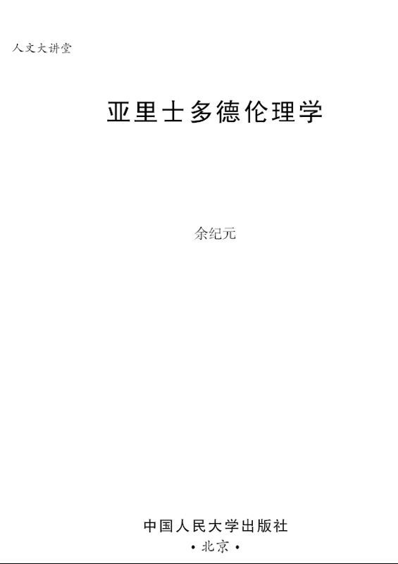亚里士多德伦理学（人文大讲堂）