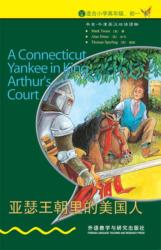 亚瑟王朝里的美国人（入门级） (书虫·牛津英汉双语读物)