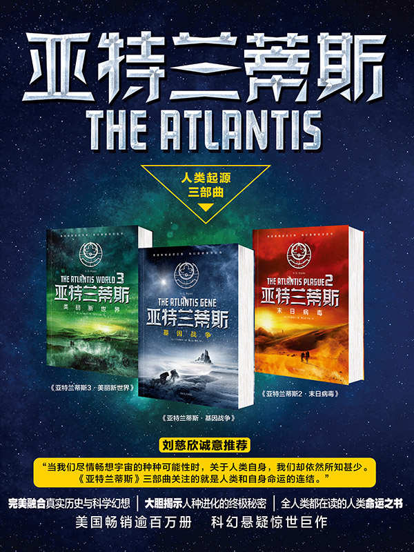 亚特兰蒂斯（全三册套装）（刘慈欣诚意推荐！美国畅销逾百万册。完美融合历史与科幻，大胆揭示人种进化终极秘密。全人类都在读的人类命运之书！） (亚特兰蒂斯人类起源三部曲)