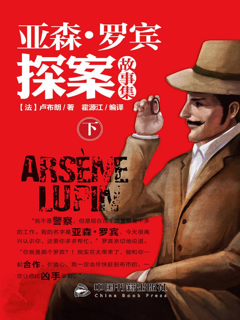 亚森·罗宾探案故事集：全3册（下）
