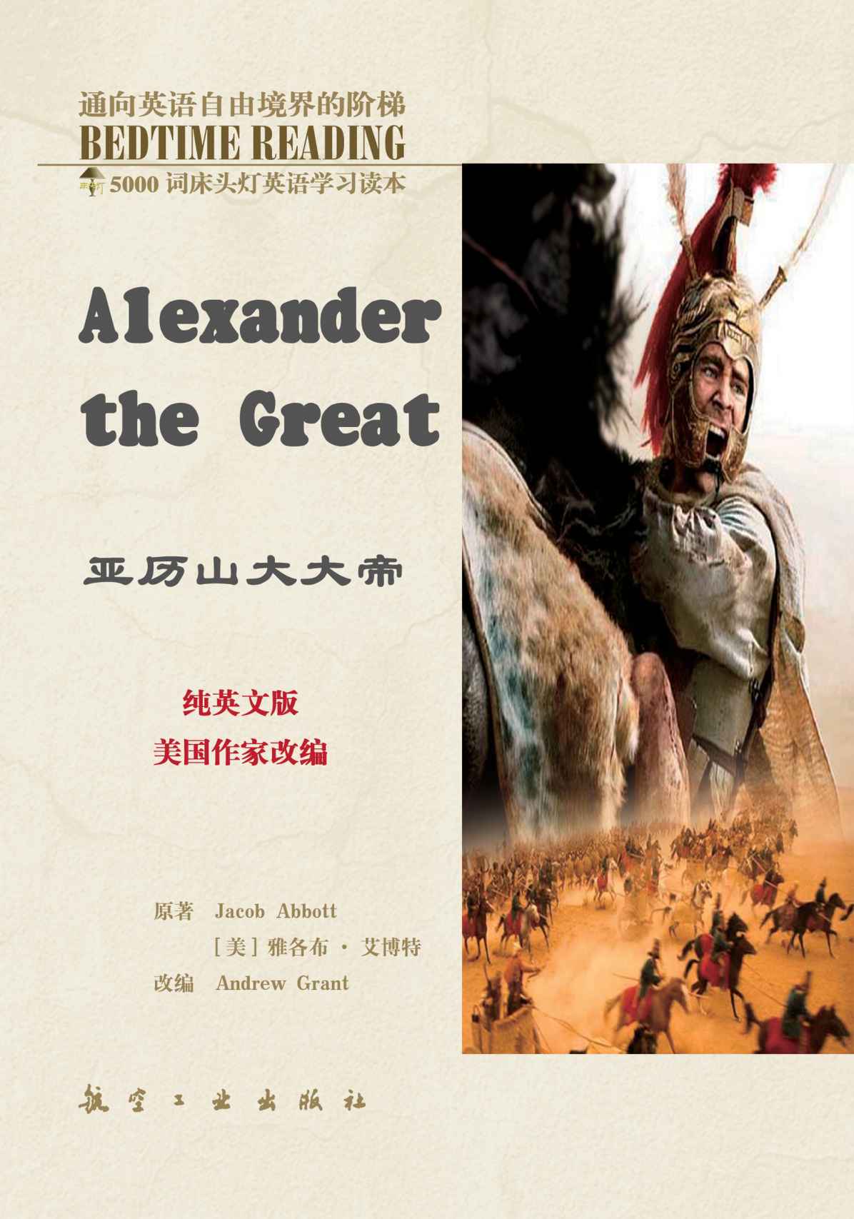 亚历山大大帝 (床头灯英语5000词)