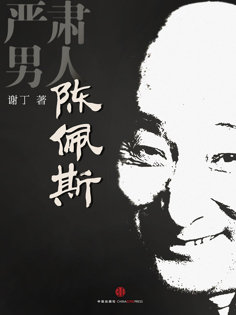 严肃男人陈佩斯 (中国故事)