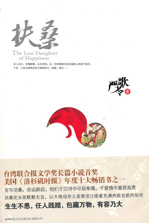 严歌苓作品集:扶桑
