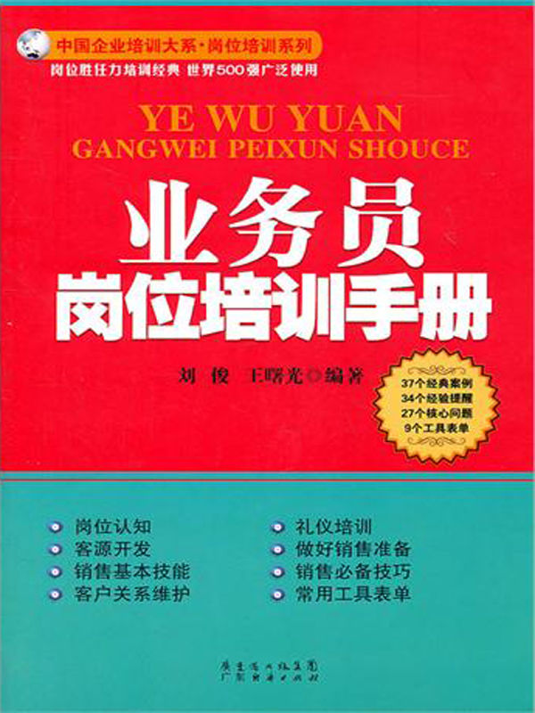 业务员岗位培训手册 (中国企业培训大系·岗位培训系列)