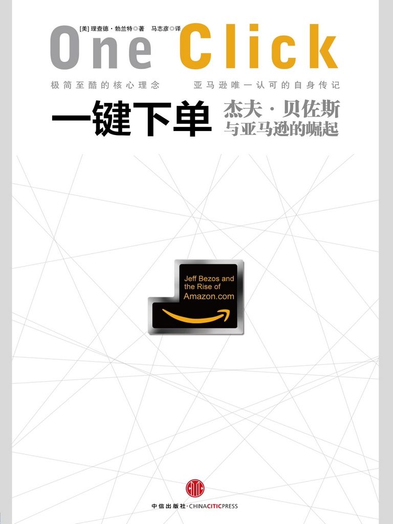 一键下单：杰夫·贝佐斯与亚马逊的崛起（中信管理经典）（完整图文版）