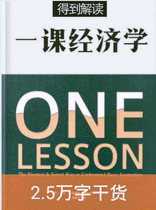 一课经济学（解读版）