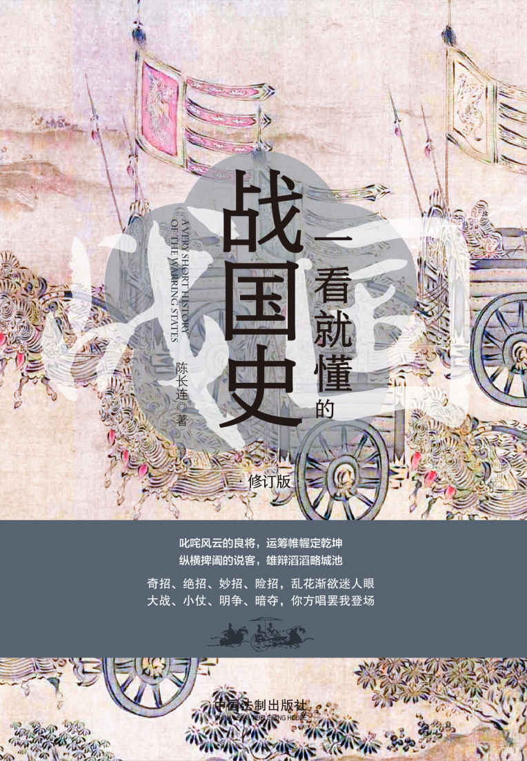 一看就懂的战国史：修订版