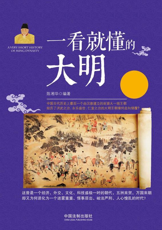 一看就懂的大明史 (一看就懂的中国史)