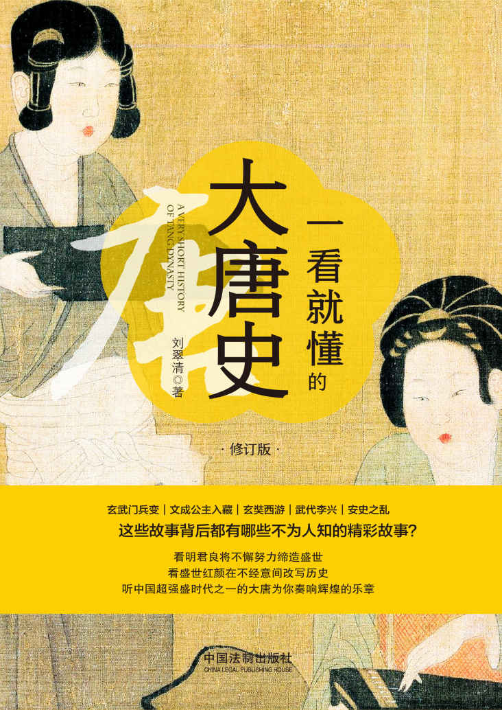 一看就懂的大唐史：修订版