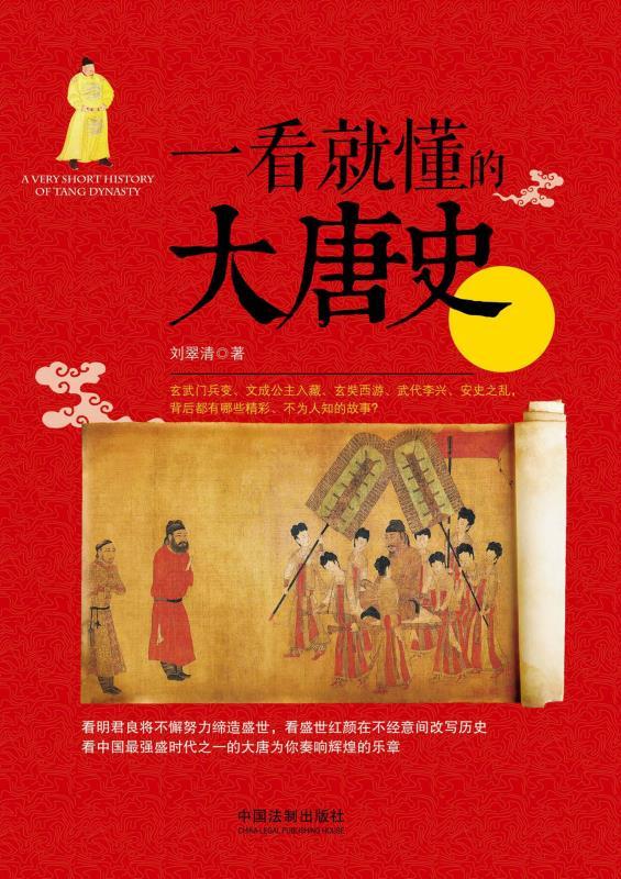 一看就懂的大唐史 (一看就懂的中国史)