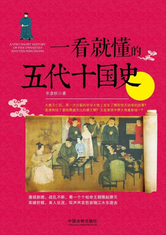 一看就懂的五代十国史 (一看就懂的中国史)