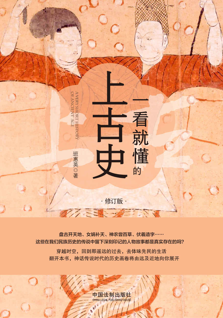 一看就懂的上古史：修订版