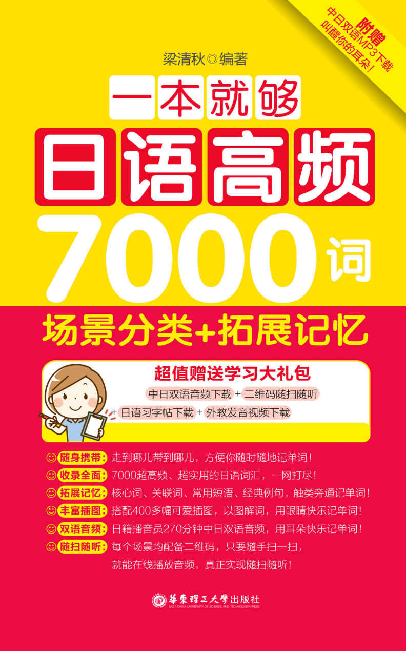 一本就够，日语高频7000词：场景分类+拓展记忆（赠超值MP3音频下载）