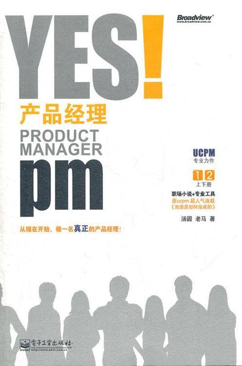 YES!产品经理(套装上下册)