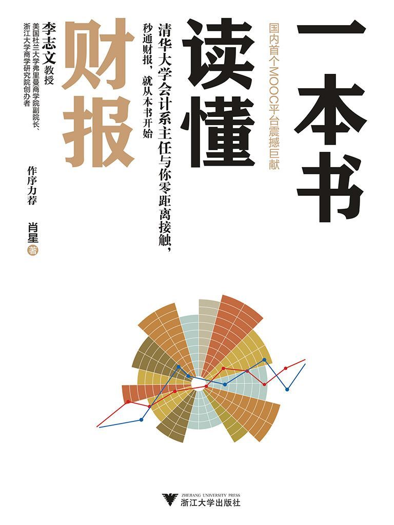 一本书读懂财报（清华会计系主任课程，秒通财报，从本书开始）