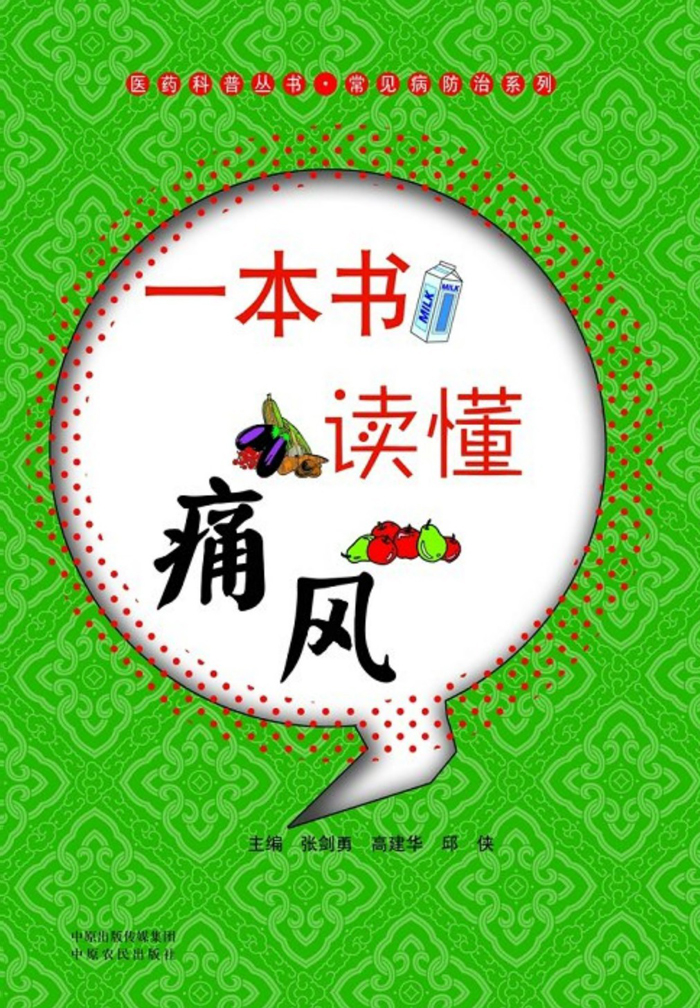 一本书读懂痛风