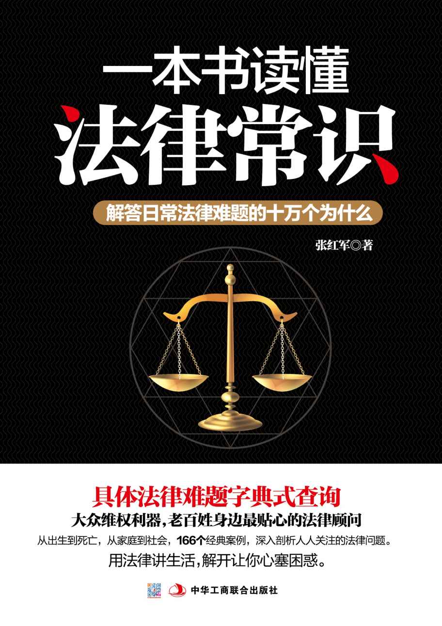 一本书读懂法律常识:解答日常法律难题的十万个为什么