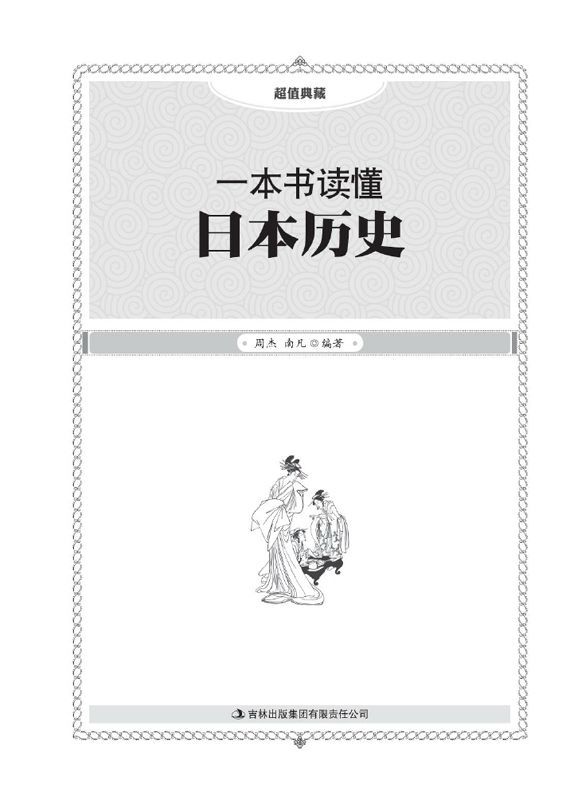 一本书读懂日本历史