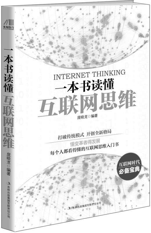 一本书读懂互联网思维（每个人都看得懂的互联网思维入门书）