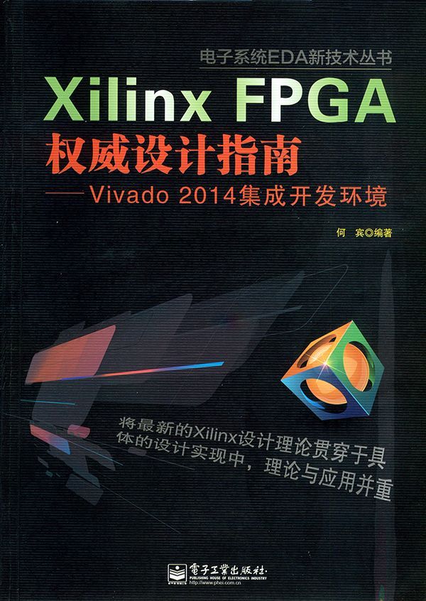 Xilinx FPGA权威设计指南:Vivado 2014集成开发环境 (电子系统EDA新技术丛书)