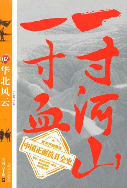 一寸河山一寸血02：华北风云