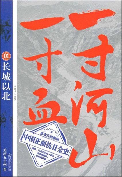 一寸河山一寸血01：长城以北