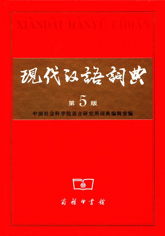 Xian Dai Han Yu Ci Dian (现代汉语词典)