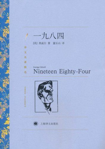 一九八四【上海译文出品 名家译作 豆瓣评分最高译本】 (译文名著精选)