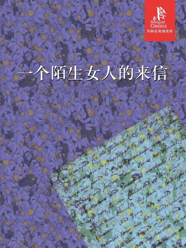 一个陌生女人的来信(外研社双语读库) (译文/名著文库)