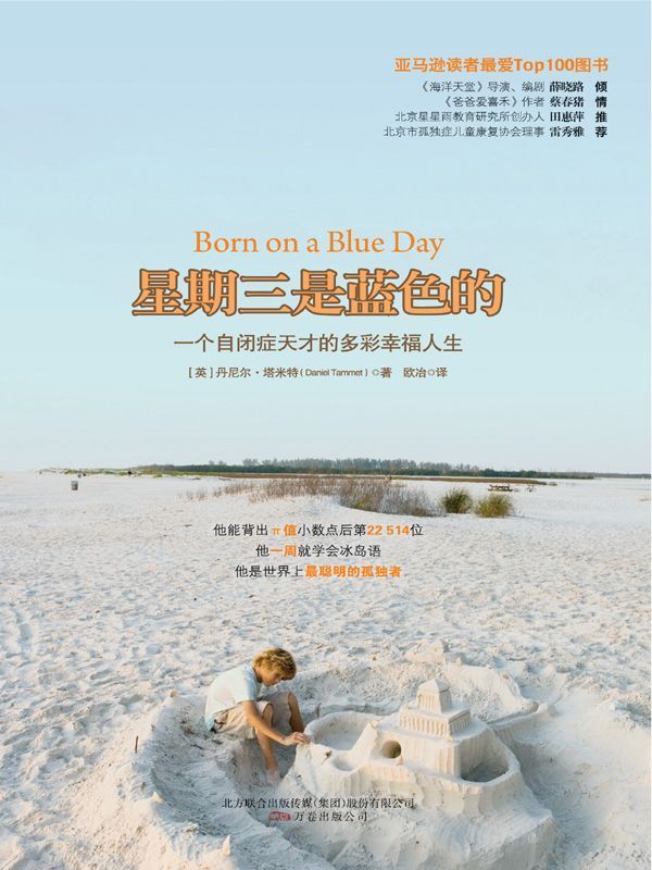 一个自闭症天才的多彩幸福人生:星期三是蓝色的 (湛庐文化•心视界)