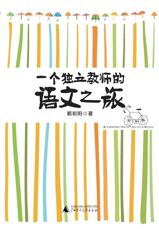 一个独立教师的语文之旅（十七载教出真语文，傅国涌、蔡朝阳、北熹鼎力推荐！）