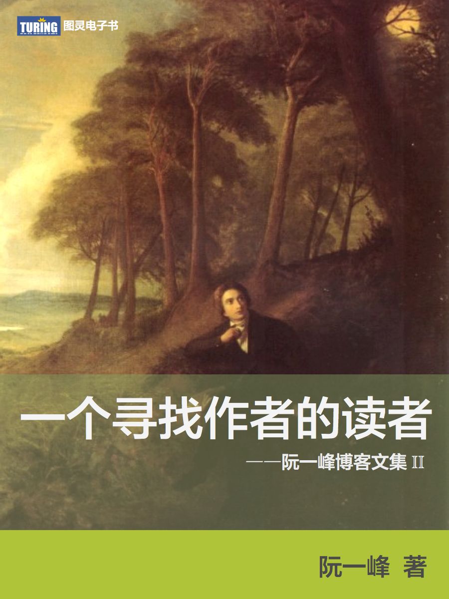 一个寻找作者的读者——阮一峰博客文集Ⅱ