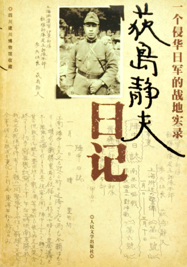 一个侵华日军的战地实录：荻岛静夫日记