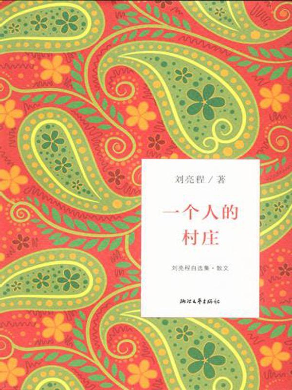 一个人的村庄（文字版） (刘亮程自选集)