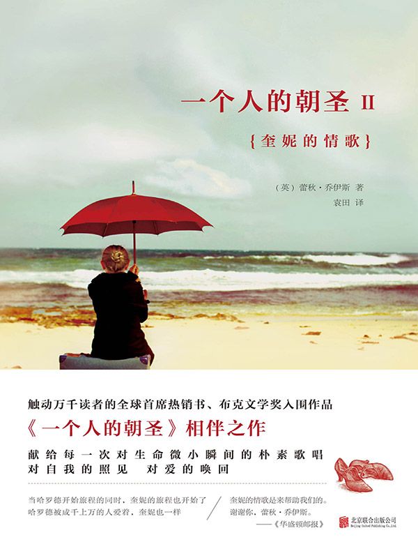一个人的朝圣2：奎妮的情歌 (大鱼读品系列)