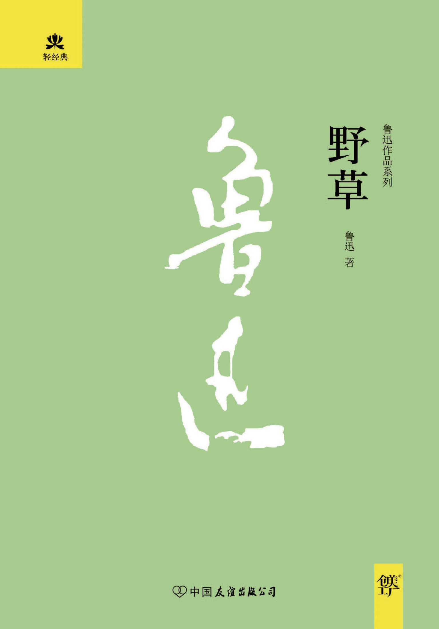 野草 (轻经典系列)