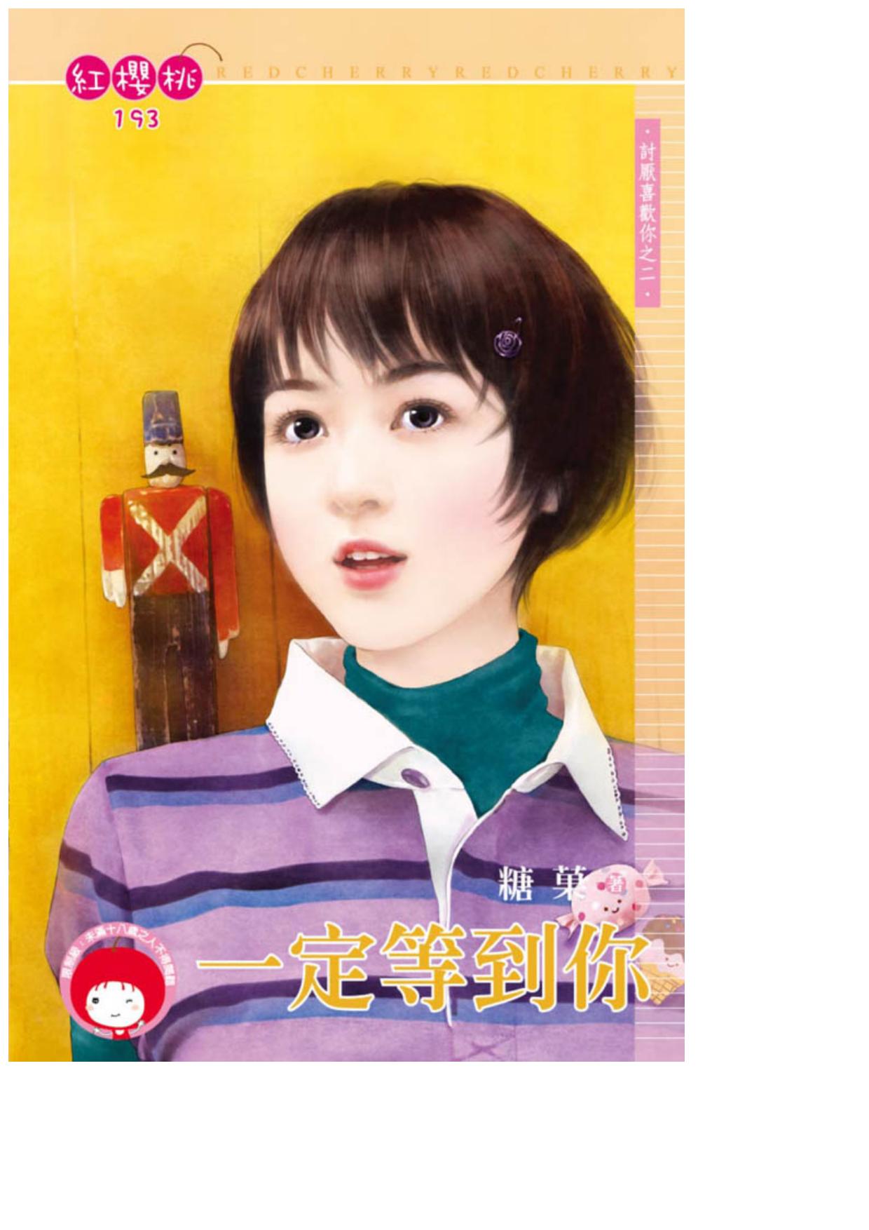 一定等到你〈討厭喜歡你之二〉