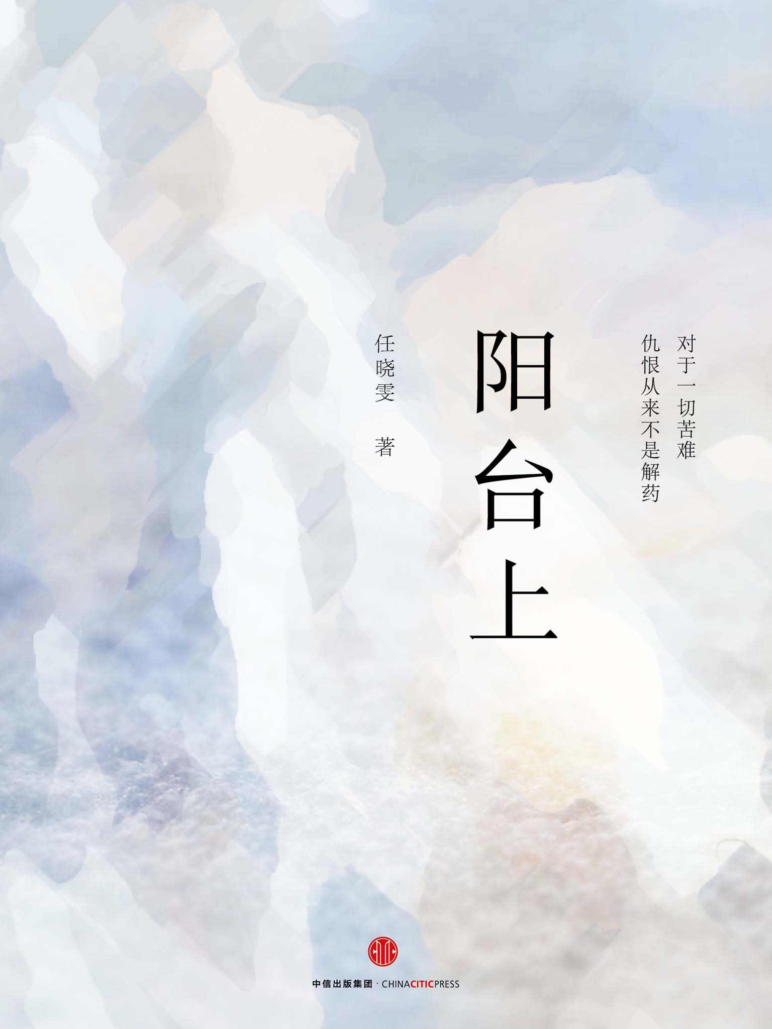 阳台上 (独立作者)